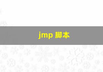 jmp 脚本